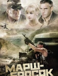 Марш-бросок (2003) – постер фильма