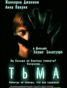 Тьма (2002)