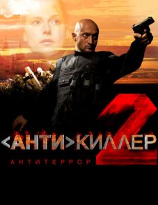 Антикиллер 2: Антитеррор (2003)