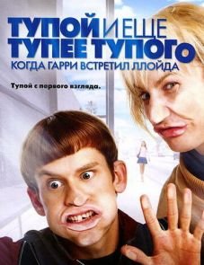 Тупой и еще тупее тупого: Когда Гарри встретил Ллойда (2003)