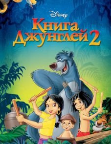 Книга джунглей 2 (2003) – постер фильма