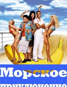 Морское приключение (2002) – постер фильма