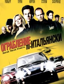 Ограбление по-итальянски (2003)