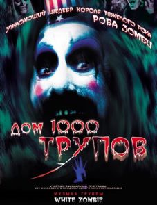 Дом 1000 трупов (2003)