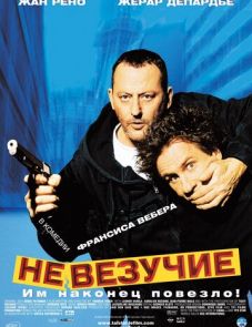 Невезучие (2003)