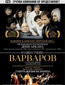 Нашествие варваров (2003) – постер фильма