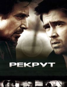 Рекрут (2003) – постер фильма