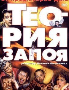 Теория запоя (2003)