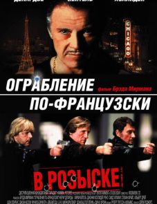 Ограбление по-французски (2003)