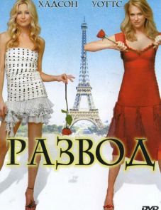 Развод (2003)