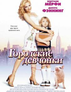 Городские девчонки (2003)