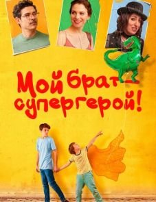 Мой брат — супергерой! (2019)