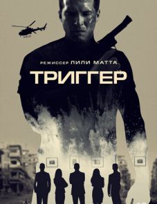 Триггер (2020) – постер фильма