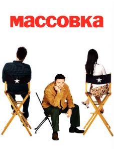 Массовка 1–2 сезон – постер сериала