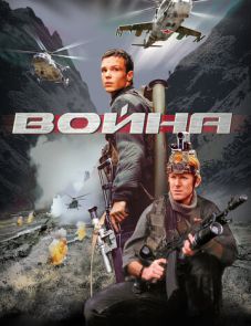 Война (2002)