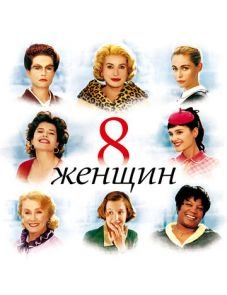 8 женщин (2001) – постер фильма