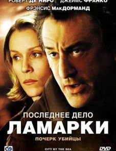 Последнее дело Ламарки (2002) – постер фильма