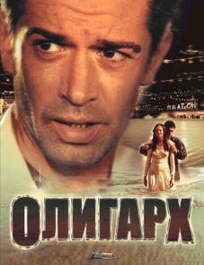 Олигарх (2002) – постер фильма