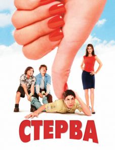 Стерва (2001) – постер фильма