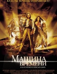 Машина времени (2002)