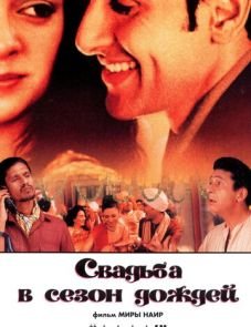 Свадьба в сезон дождей (2001)