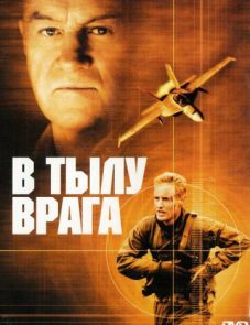 В тылу врага (2001) – постер фильма