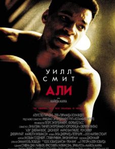 Али (2001) – постер фильма