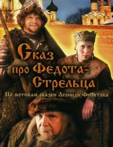 Сказ про Федота-Стрельца (2001) – постер фильма