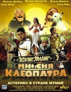 Астерикс и Обеликс: Миссия Клеопатра (2002)