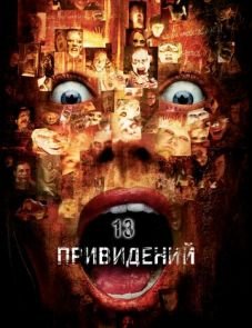 Тринадцать привидений (2001)