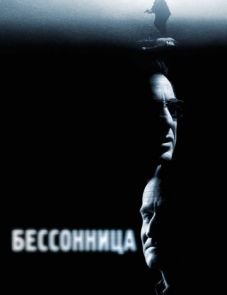 Бессонница (2002)