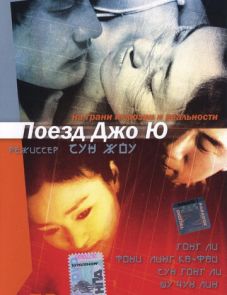 Поезд Джо Ю (2002) – постер фильма