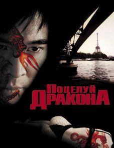 Поцелуй дракона (2001)