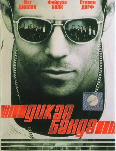 Дикая банда (2002) – постер фильма