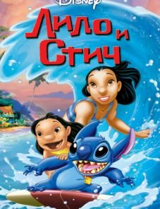 Лило и Стич (2002)