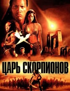 Царь скорпионов (2002) – постер фильма