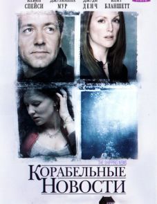 Корабельные новости (2001)