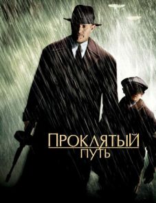 Проклятый путь (2002)