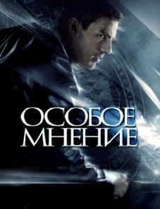 Особое мнение (2002) – постер фильма