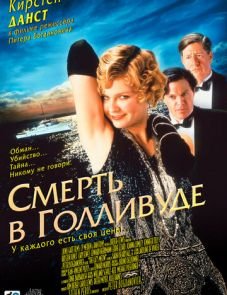 Смерть в Голливуде (2001)