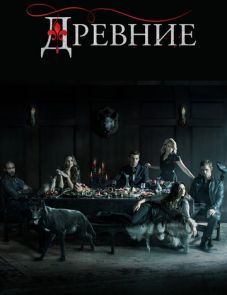 Древние 1–5 сезон – постер сериала