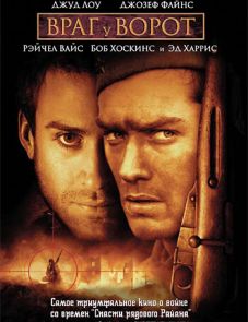 Враг у ворот (2001)