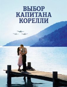 Выбор капитана Корелли (2001) – постер фильма