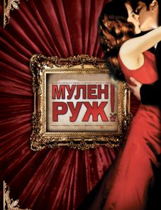 Мулен Руж (2001) – постер фильма