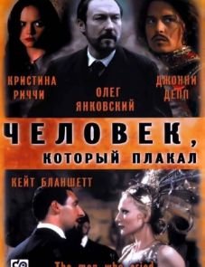 Человек, который плакал (2000)