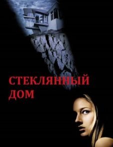 Стеклянный дом (2001)