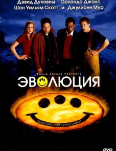 Эволюция (2001)