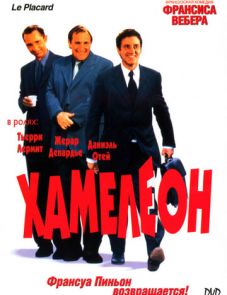 Хамелеон (2001)