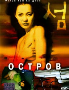 Остров (2000)