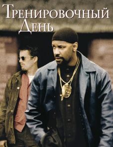 Тренировочный день (2001)